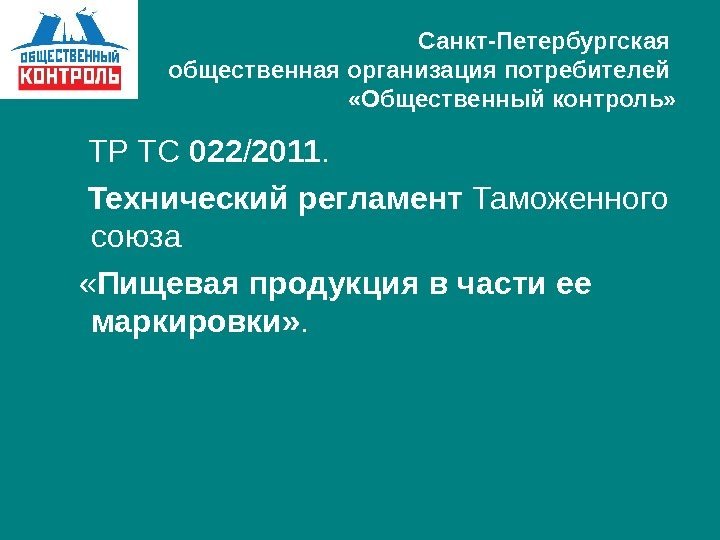   Санкт-Петербургская общественная организация потребителей  «Общественный контроль»  ТР ТС 022 /