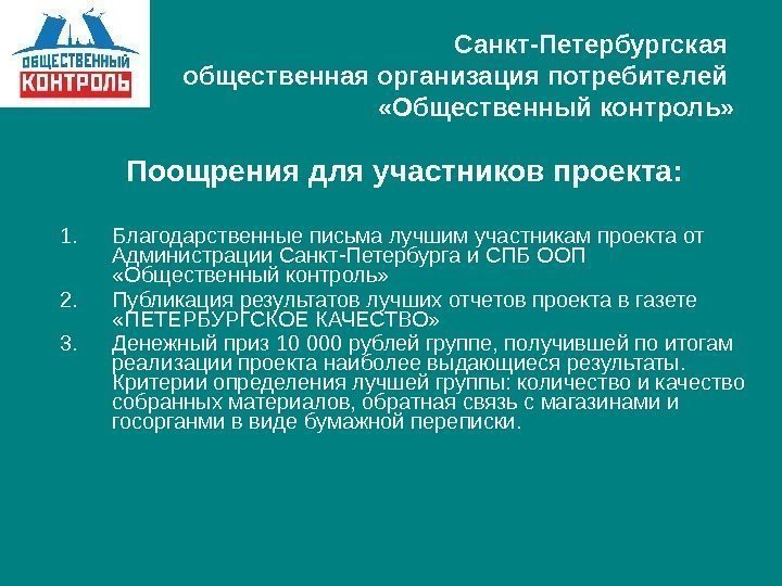   Санкт-Петербургская общественная организация потребителей  «Общественный контроль» Поощрения для участников проекта: 1.