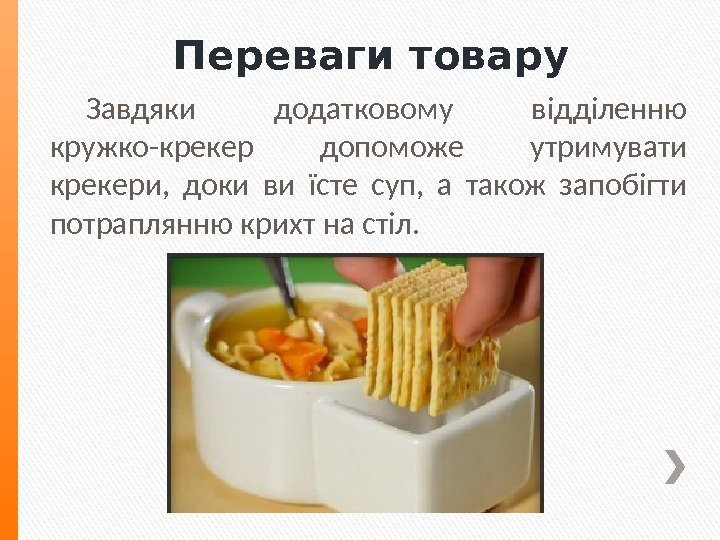 Переваги товару Завдяки додатковому відділенню кружко-крекер допоможе утримувати крекери,  доки ви їсте суп,