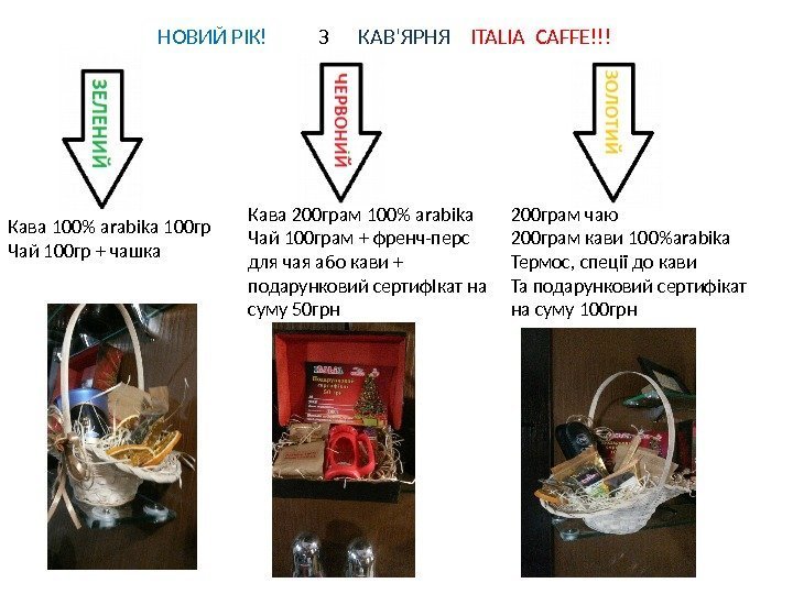 НОВИЙ РІК!  З  КАВ’ЯРНЯ ITALIA CAFFE!!! Кава 100 arabika 100 гр Чай