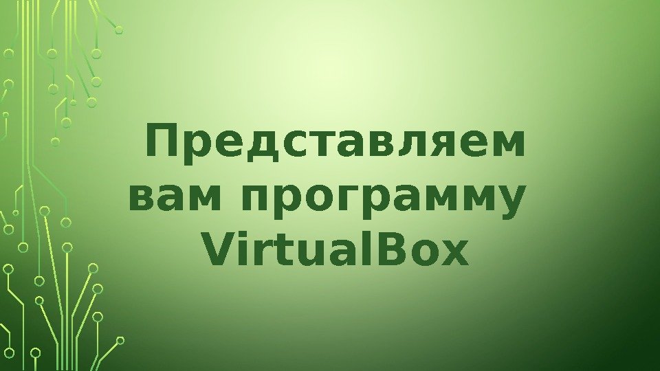 Представляем вам программу Virtual. Box 