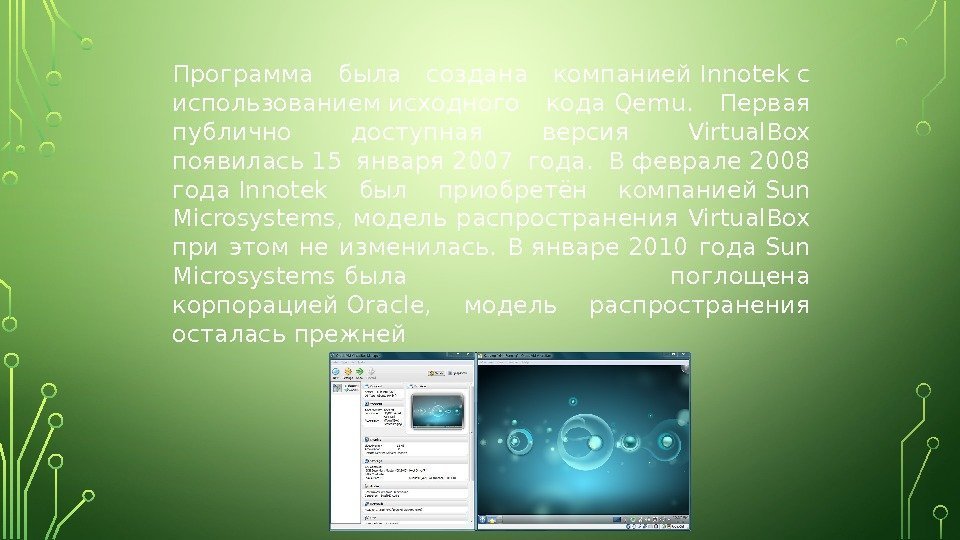 Программа была создана компанией. Innotekс использованиемисходного кода. Qemu.  Первая публично доступная версия Virtual.