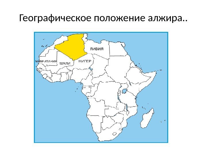 Страна ливия алжир. Алжир Африка географическое положение. Алжир на карте Африки. Алжир Страна на карте расположение. Столица Алжира на карте Африки.