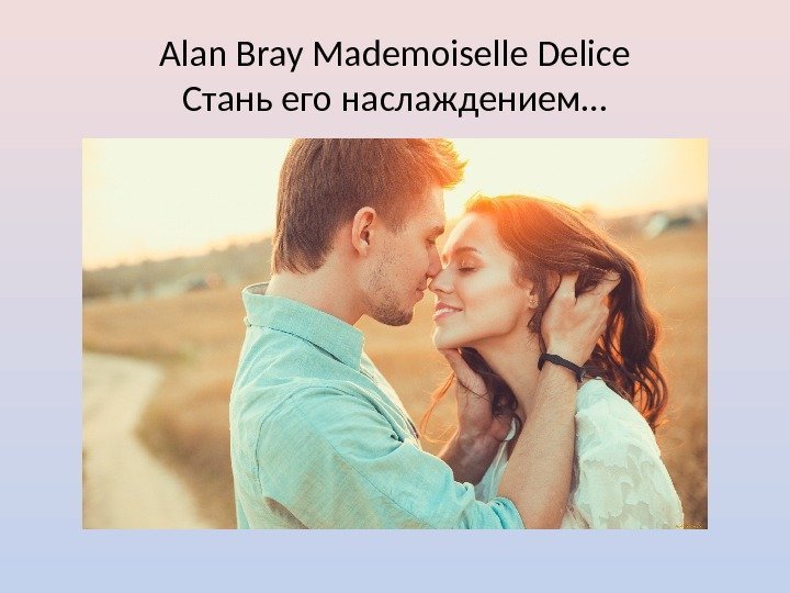 Alan Bray Mademoiselle Delice Стань его наслаждением… 