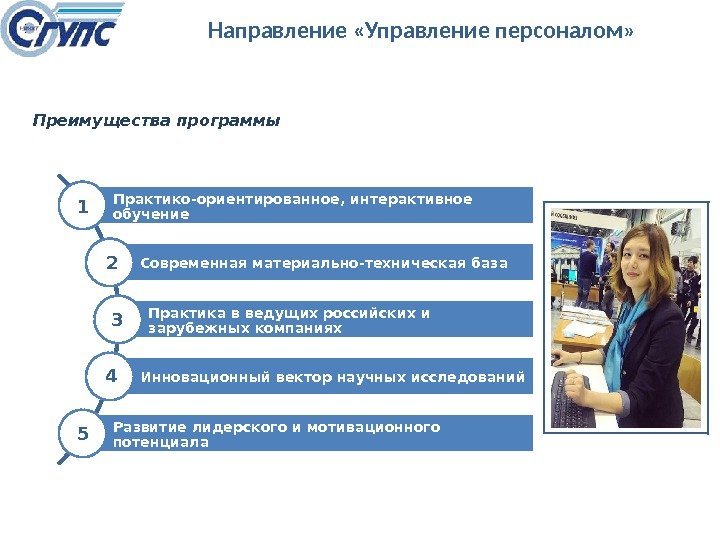 Преимущества программы Практико-ориентированное, интерактивное обучение Современная материально-техническая база Практика в ведущих российских и зарубежных