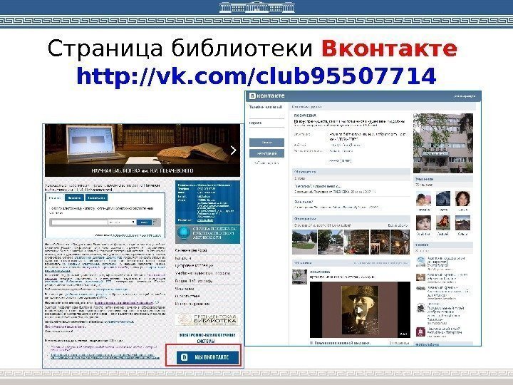 Страница библиотеки Вконтакте http: //vk. com/club 95507714 