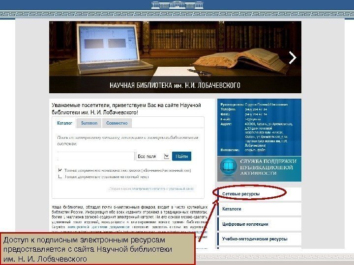 Доступ к подписным электронным ресурсам предоставляется с сайта Научной библиотеки им. Н. И. Лобачевского
