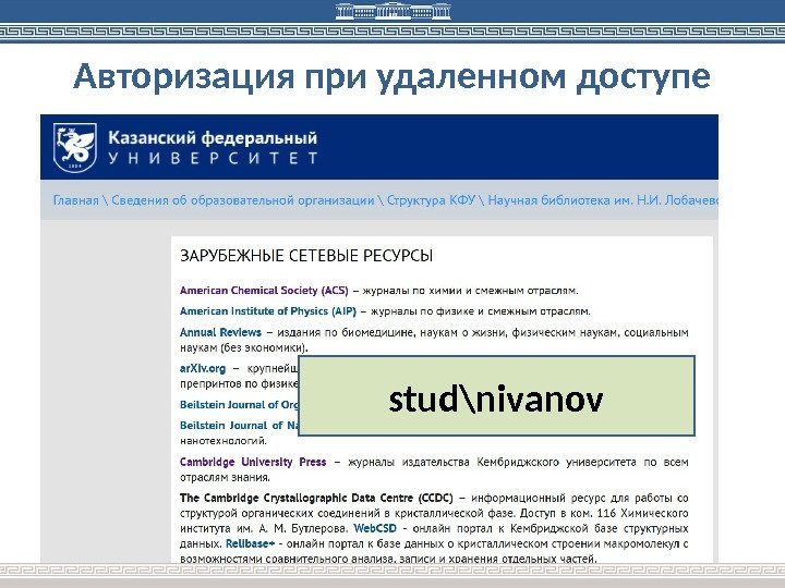 Авторизация при удаленном доступе stud\nivanov 