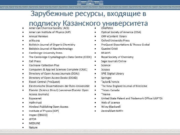 Зарубежные ресурсы, входящие в подписку Казанского университета 