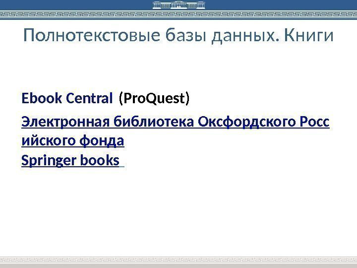 Полнотекстовые базы данных. Книги Ebook Central (Pro. Quest) Электронная библиотека Оксфордского Росс ийского фонда