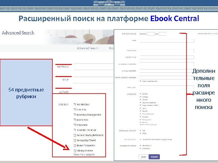 Расширенный поиск на платформе Ebook Central 54 предметные рубрики Дополни тельные поля расшире нного