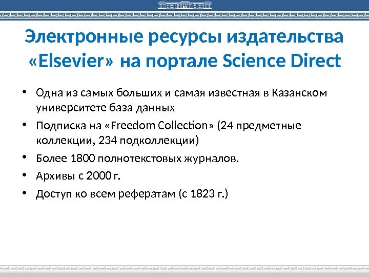 Электронные ресурсы издательства  « Elsevier »  на портале Science  Direct •