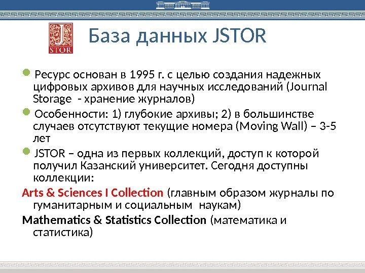 База данных JSTOR Ресурс основан в 1995 г. с целью создания надежных цифровых архивов