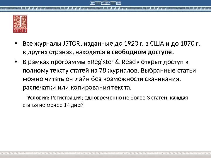  • Все журналы JSTOR, изданные до 1923 г. в США и до 1870