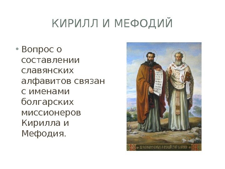 КИРИЛЛ И МЕФОДИЙ • Вопрос о составлении славянских алфавитов связан с именами болгарских миссионеров