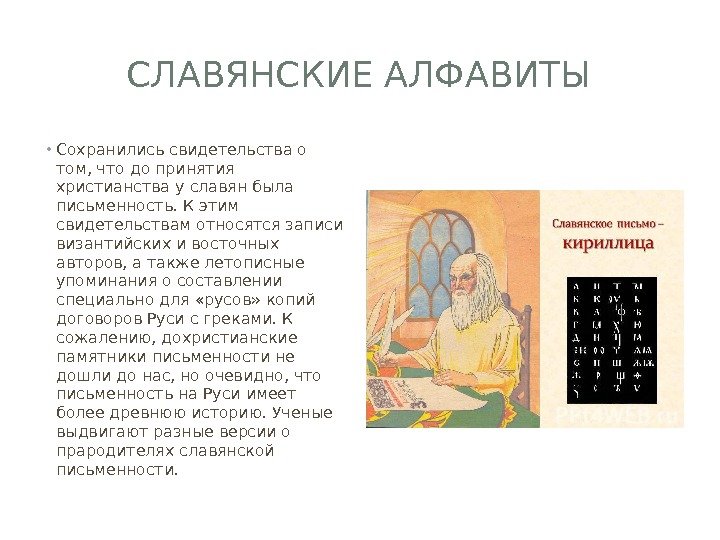 СЛАВЯНСКИЕ АЛФАВИТЫ • Сохранились свидетельства о том, что до принятия христианства у славян была