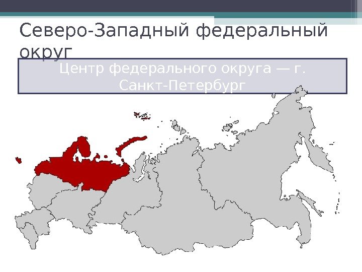 Северо-Западный федеральный округ Центр федерального округа — г.  Санкт-Петербург   