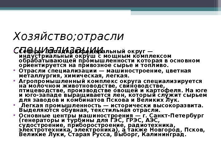 Хозяйство ; отрасли специализации • Северо- Западный федеральный округ — индустриальный окруш с мощным