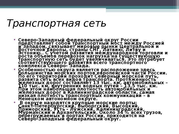 Транспортная сеть • Северо-Западный федеральный округ России представляет собой транспортный мост между Россией и