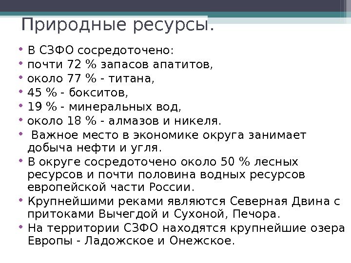 Природные ресурсы.  • В СЗФО сосредоточено:  • почти 72  запасов апатитов,