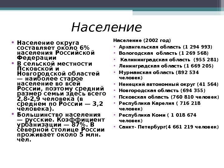 Население  • Население округа составляет около 6 населения Российской Федерации • В сельской