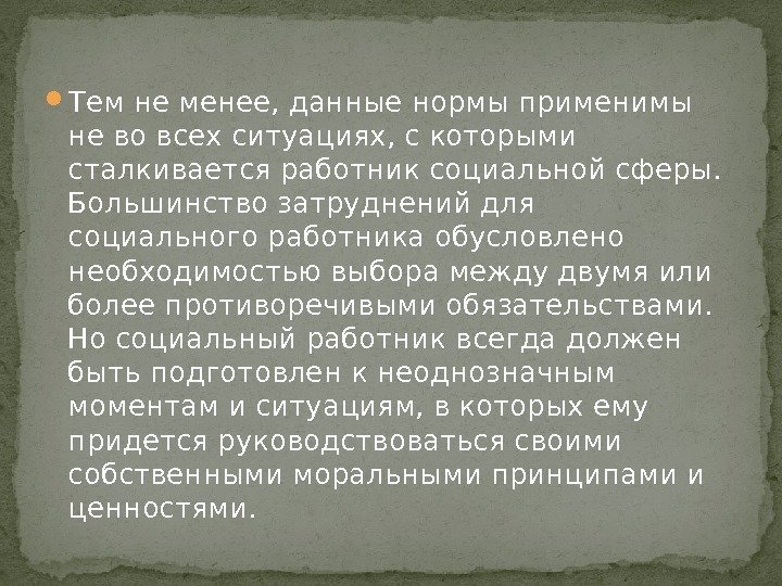  Тем не менее, данные нормы применимы не во всех ситуациях, с которыми сталкивается