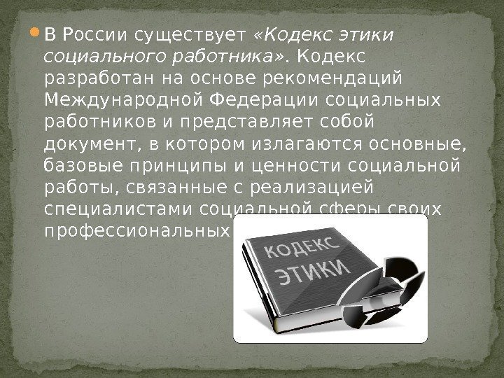  В России существует  «Кодекс этики социального работника» .  Кодекс разработан на