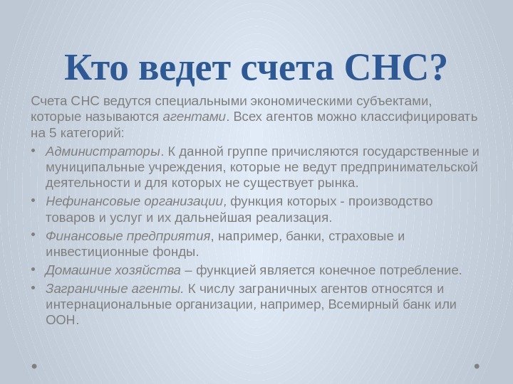 Кто ведет счета СНС? Счета СНС ведутся специальными экономическими субъектами,  которые называются агентами.