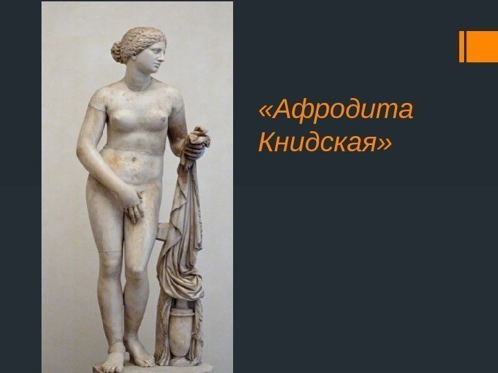  «Афродита Книдская» 