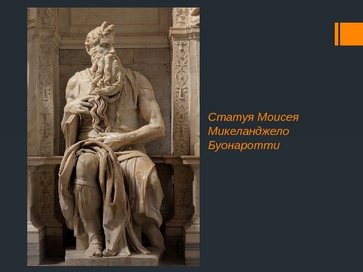 Статуя Моисея Микеланджело Буонаротти 