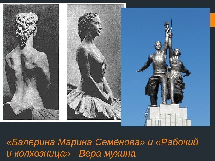  «Балерина Марина Семёнова» и «Рабочий и колхозница» - Вера мухина 