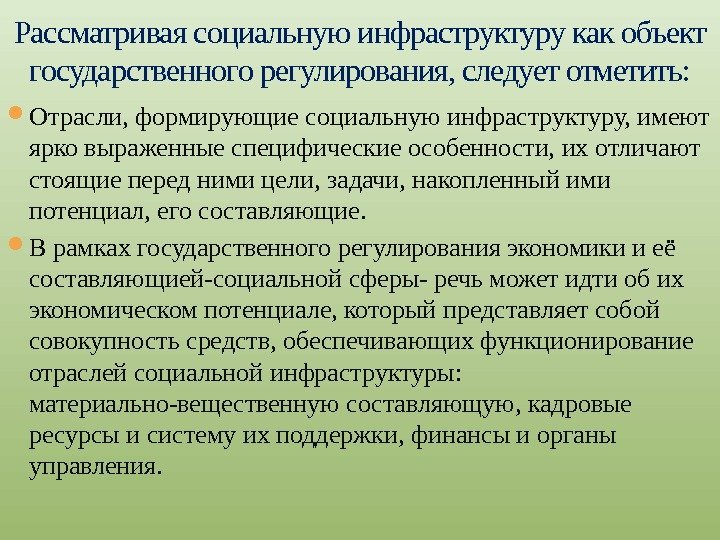  Отрасли, формирующие социальную инфраструктуру, имеют ярко выраженные специфические особенности, их отличают стоящие перед