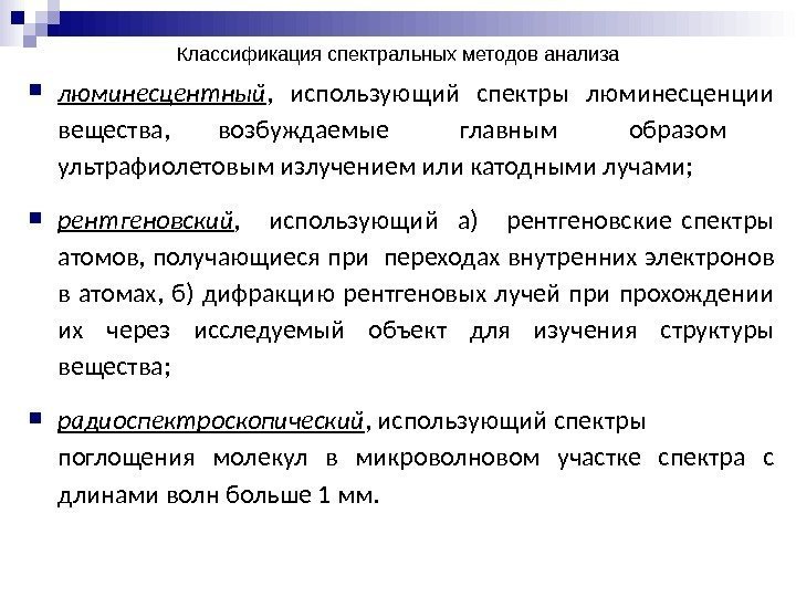 Классификация спектральных методов анализа люминесцентный , использующий  спектры  люминесценции вещества, возбуждаемые главным