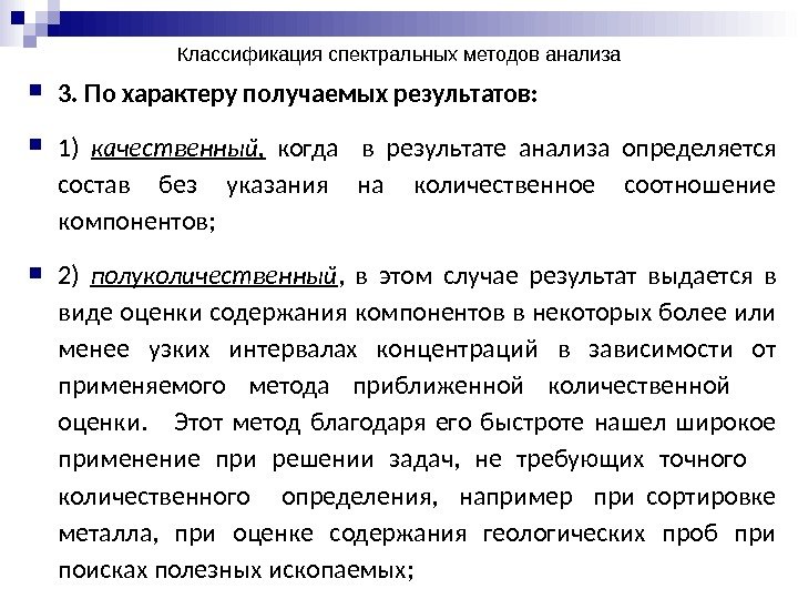 Классификация спектральных методов анализа 3. По характеру получаемых результатов:  1) качественный,  когда