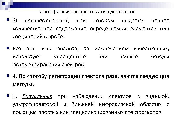 Классификация спектральных методов анализа 3) количественный ,  при котором выдается точное количествен ное