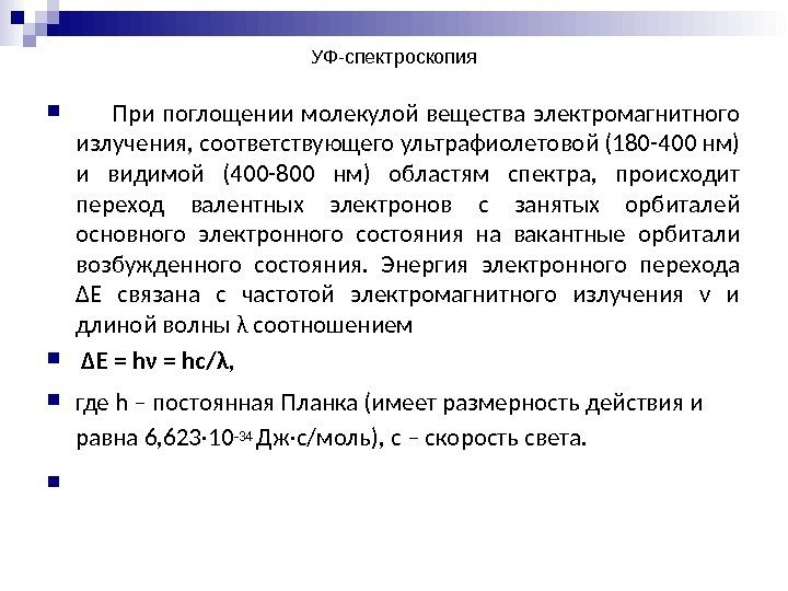 УФ-спектроскопия  При поглощении молекулой вещества электромагнитного излучения, соответствующего ультрафиолетовой (180 -400 нм) и