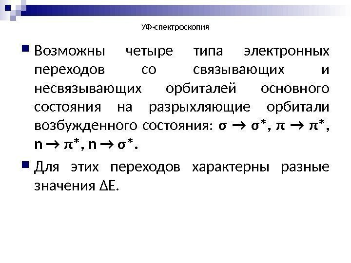 УФ-спектроскопия Возможны четыре типа электронных переходов со связывающих и несвязывающих орбиталей основного состояния на