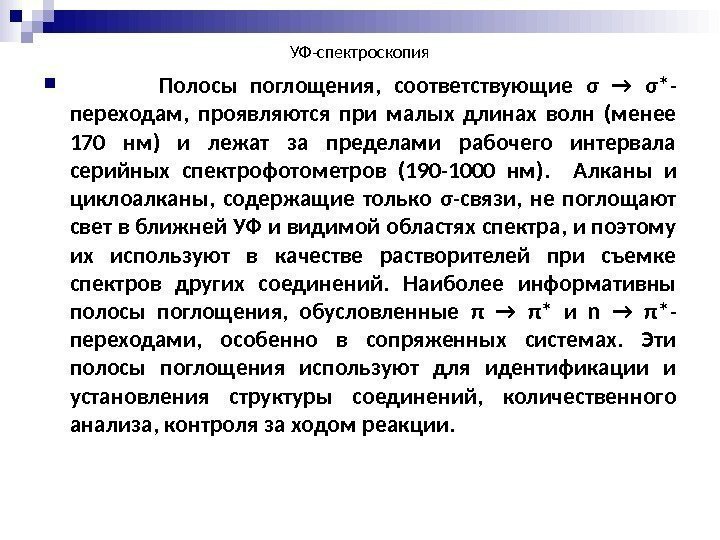 УФ-спектроскопия    Полосы поглощения,  соответствующие σ → σ* - переходам ,