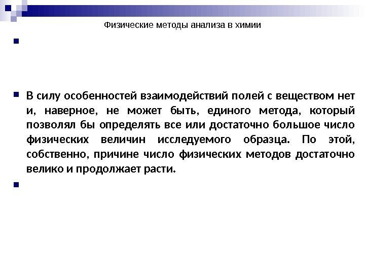 Физические методы анализа в химии   В силу особенностей взаимодействий полей с веществом