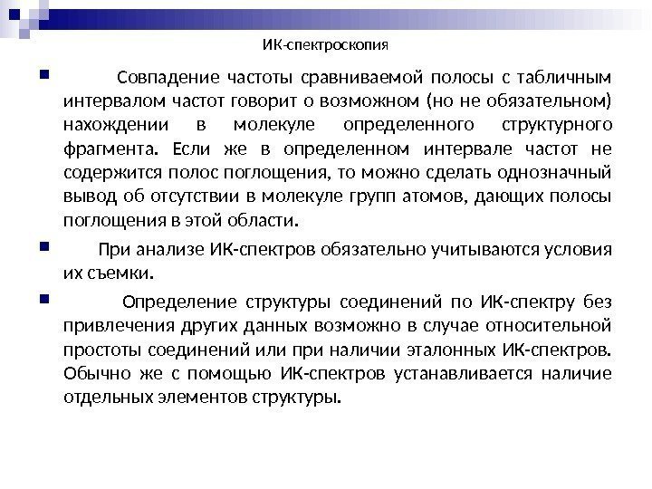 ИК-спектроскопия    Совпадение частоты сравниваемой полосы с табличным интервалом частот говорит о