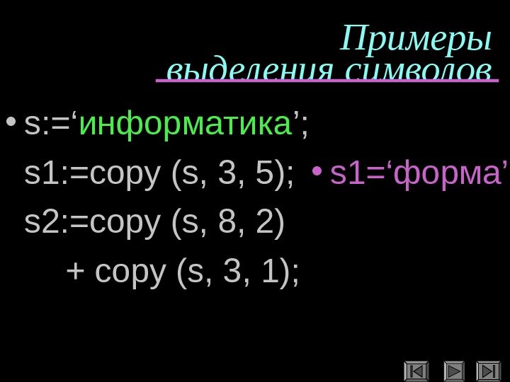   Примеры выделения символов • s: =‘ информатика ’;  s 1: =copy