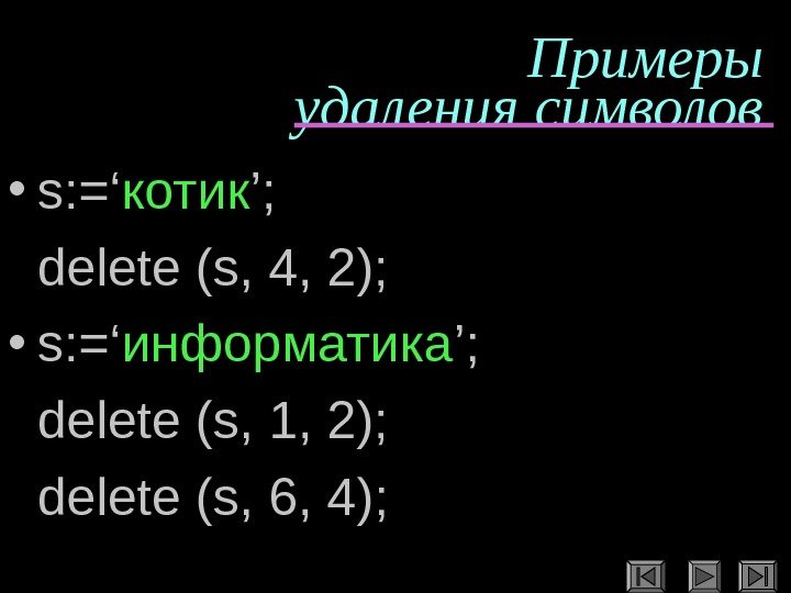   Примеры удаления символов • s: =‘ котик ’; delete (s, 4, 2);