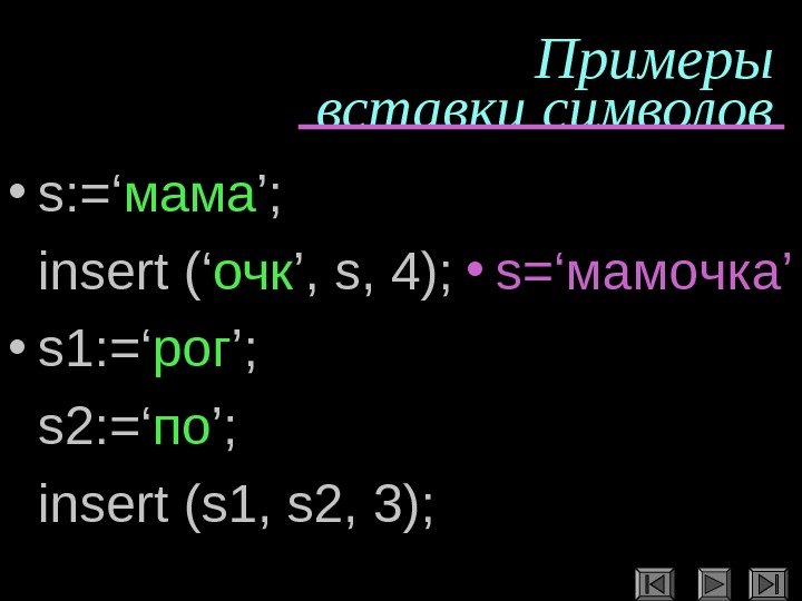   Примеры вставки символов • s: =‘ мама ’; insert (‘ очк ’,