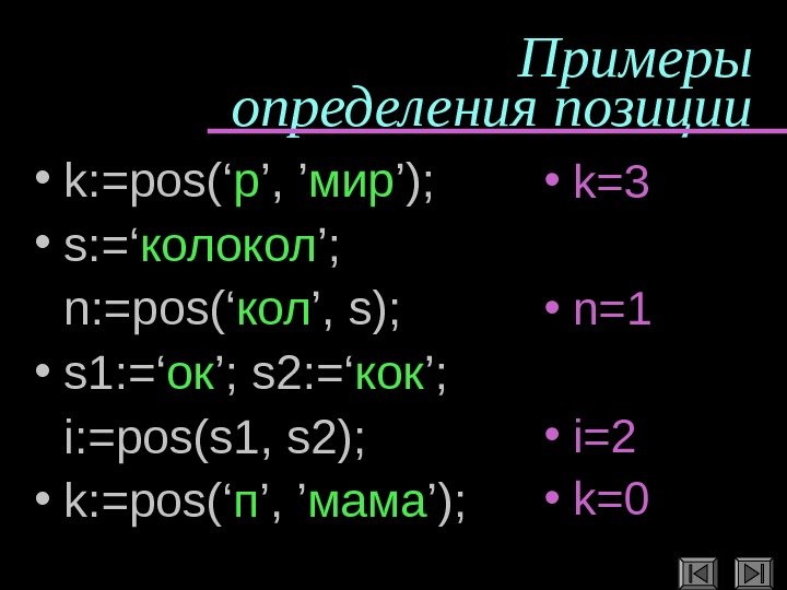   Примеры определения позиции • k: =pos(‘ р ’, ’ мир ’); 
