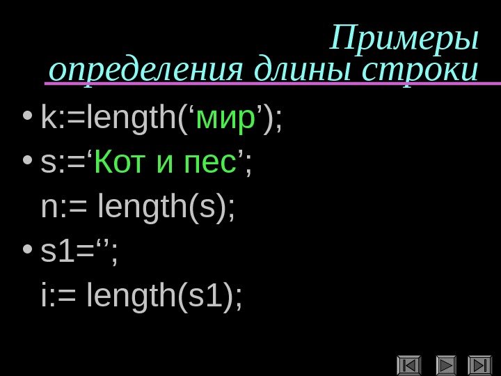   Примеры определения длины строки • k: =length(‘ мир ’);  • s: