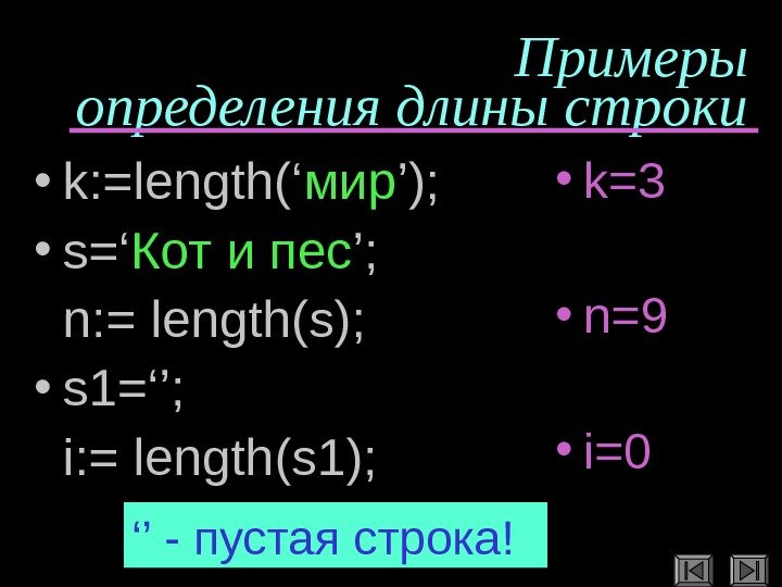   Примеры определения длины строки • k: =length(‘ мир ’);  • s=‘