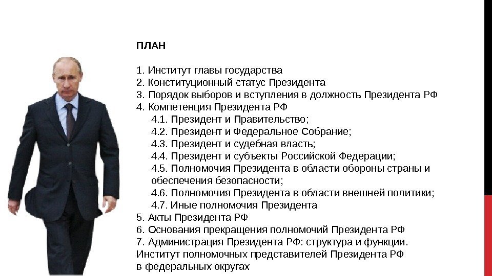 ПЛАН 1. Институтглавыгосударства 2. Конституционныйстатус. Президента 3. Порядоквыборовивступлениявдолжность. Президента. РФ 4. Компетенция. Президента. РФ