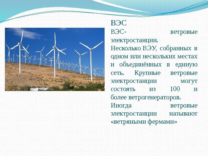 ВЭС ВЭС- ветровые электростанции.  Несколько ВЭУ,  собранных в одном или нескольких местах