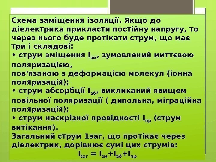 Схема заміщення ізоляції. Якщо до діелектрика прикласти постійну напругу, то через нього буде протікати