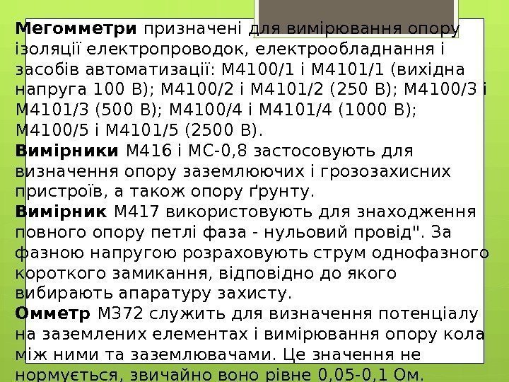 Мегомметри призначені для вимірювання опору ізоляції електропроводок, електрообладнання і засобів автоматизації: М 4100/1 і